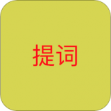语音提词器 语音提词器