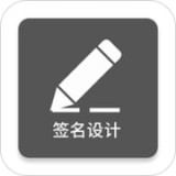 一笔签名设计 一笔签名设计