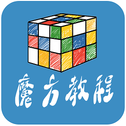 魔方教程app 魔方教程app
