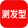 测发型 测发型