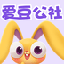 爱豆公社 爱豆公社