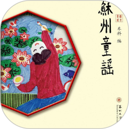 苏州童谣app 苏州童谣app