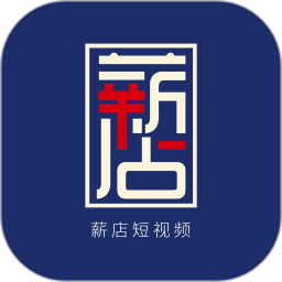 薪店短视频手机版 薪店短视频手机版