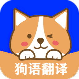 人语狗语实时翻译app 人语狗语实时翻译app