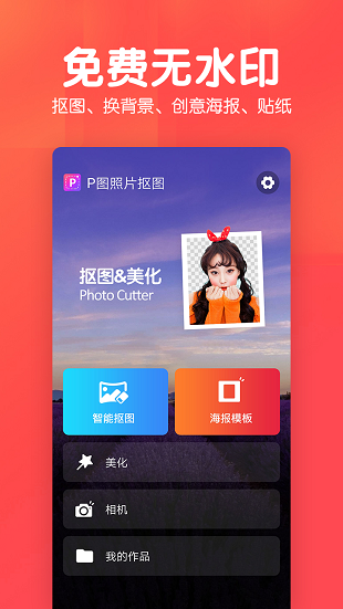 美易p图照片抠图app