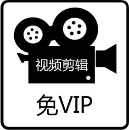 免费视频剪辑软件 免费视频剪辑软件