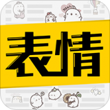 超级表情包 超级表情包