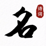 诗词起名取名字 诗词起名取名字