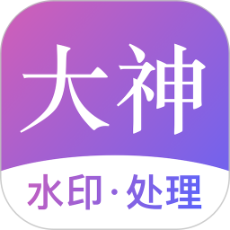 大神水印软件