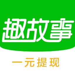 趣故事手机版 趣故事手机版