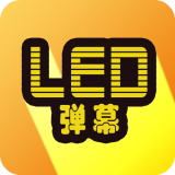 告白LED弹幕 告白LED弹幕