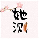 她测 她测