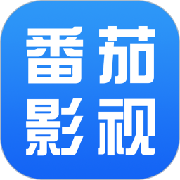 番茄影视大全2021版 番茄影视大全2021版