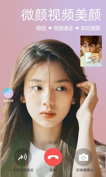 微颜视频美颜最新版