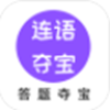 连语夺宝