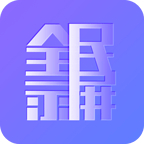 全民录屏 全民录屏