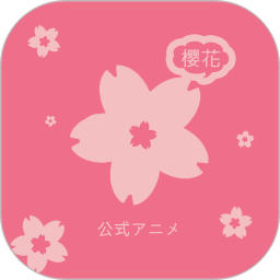 樱花动漫老版本