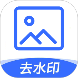 一键图片去水印软件免费版 一键图片去水印软件免费版