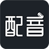 配音助理 配音助理