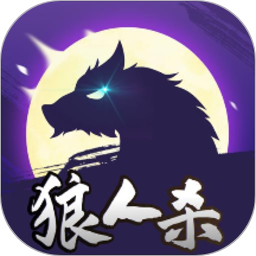 狼人online官方版 狼人online官方版