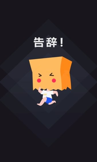 社恐快跑最新版