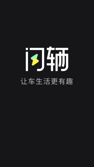 闪辆app手机版