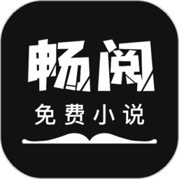 畅阅免费小说大全
