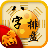 八字排盘测算命理 八字排盘测算命理