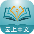 云上中文