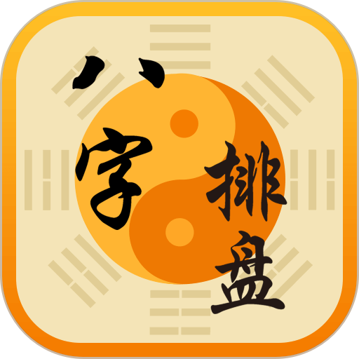 八字排盘命理八字测算app 八字排盘命理八字测算app