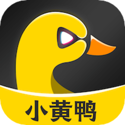小黄鸭app最新版 小黄鸭app最新版