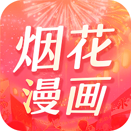 烟花漫画app