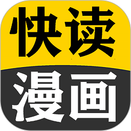快读免费漫画大全手机版