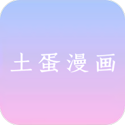 土蛋漫画app最新版本