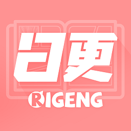 日更计划漫画官方版