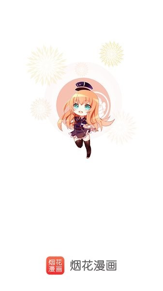 烟花漫画下载官方