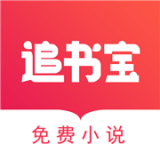 追书宝 追书宝