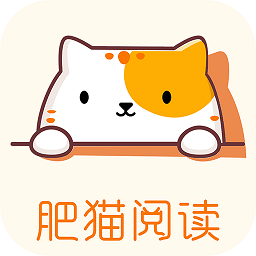 肥猫阅读正版 肥猫阅读正版