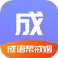 成语戒烟帮 成语戒烟帮