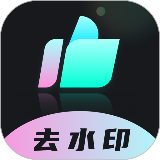 时味去水印软件