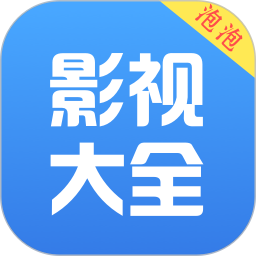 泡泡影视大全app
