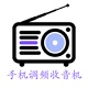 手机调频收音机 手机调频收音机