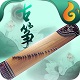 古筝 古筝