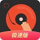 DJ多多极速版 DJ多多极速版