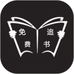 免费追书小说大全