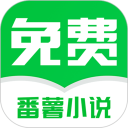 番薯免费小说app官方版